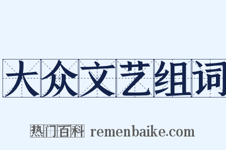 大众文艺组词是什么意思的图片